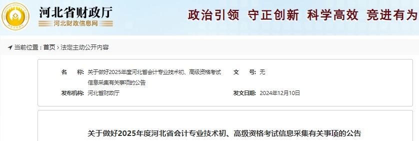 河北關(guān)于做好2025年初級會計(jì)考試信息采集有關(guān)事項(xiàng)的公告 