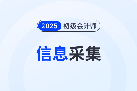 初級會計信息變更審核多久？