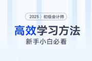 2025年初級會計知識點學完記不住怎么辦？4大學習方法來幫你！