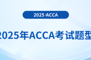 2025年acca考試題型公布！內(nèi)附答題技巧