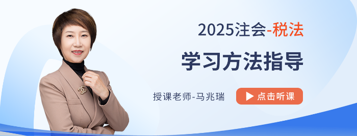 四大篇章如何割據(jù)稅法教材？馬兆瑞老師指導25年注會備考
