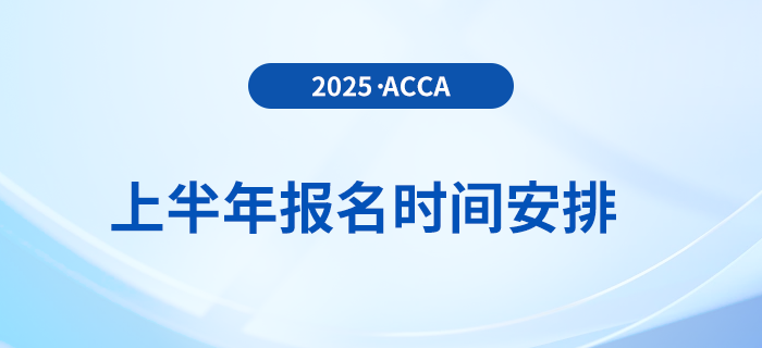 2025年3月和6月acca考試報(bào)名時(shí)間已揭曉！