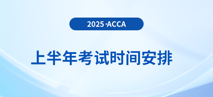考生收藏！2025年上半年acca考試時間出爐