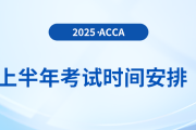 考生收藏！2025年上半年acca考試時間出爐