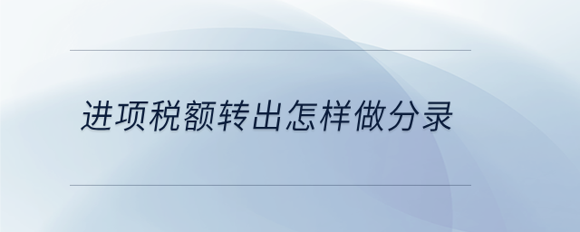 進(jìn)項(xiàng)稅額轉(zhuǎn)出怎樣做分錄