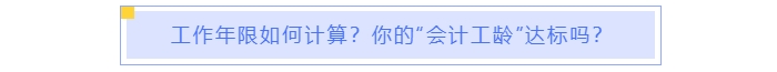 中級會計(jì)報(bào)名工作年限如何計(jì)算？