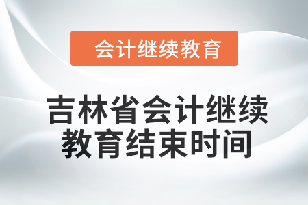 2024年吉林省東奧會(huì)計(jì)繼續(xù)教育結(jié)束時(shí)間