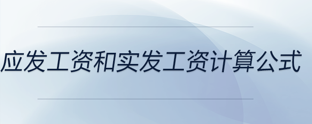 應(yīng)發(fā)工資和實(shí)發(fā)工資計(jì)算公式