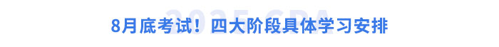 8月底考試！四大階段具體學(xué)習(xí)安排