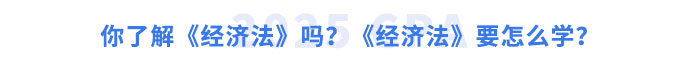 你了解《經(jīng)濟(jì)法》嗎？《經(jīng)濟(jì)法》要怎么學(xué)？