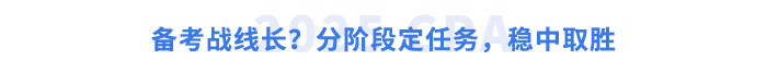 備考戰(zhàn)線長(zhǎng)？分階段定任務(wù)，穩(wěn)中取勝