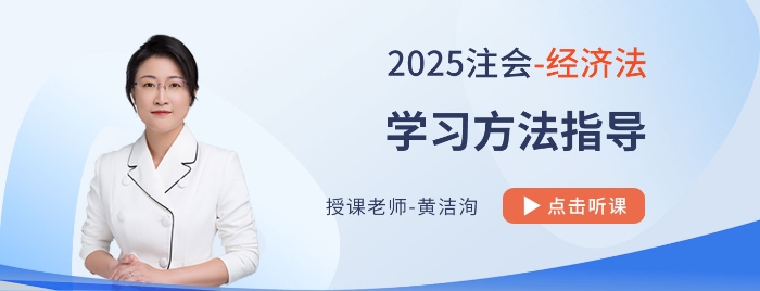 黃潔洵老師帶學(xué)25年cpa經(jīng)濟(jì)法！客觀題重基礎(chǔ)，主觀題重應(yīng)用