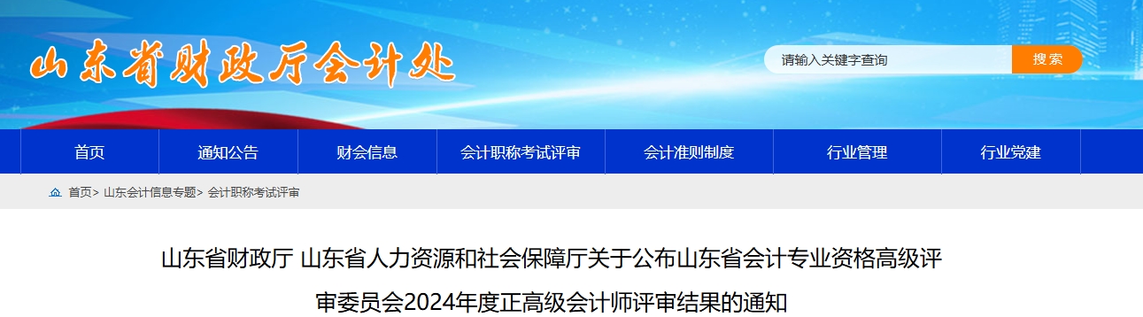 山東省2024年正高級(jí)會(huì)計(jì)師評(píng)審結(jié)果的通知