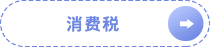 消費(fèi)稅