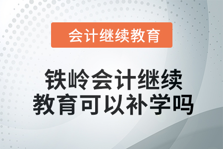 2024年鐵嶺會(huì)計(jì)繼續(xù)教育可以補(bǔ)學(xué)嗎？