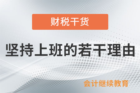 堅(jiān)持上班的若干理由，你選哪個(gè)？