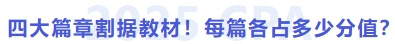 四大篇章割據(jù)教材！各篇各占多少分值？