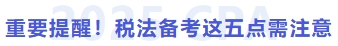 重要提醒！稅法備考這五點需注意