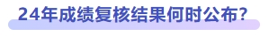24年成績(jī)復(fù)核結(jié)果何時(shí)公布