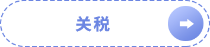關(guān)稅