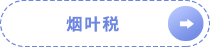 煙葉稅