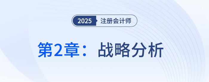 第2章戰(zhàn)略分析