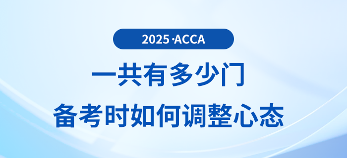 2025年acca考試一共有多少門？備考過程中如何調(diào)整心態(tài)