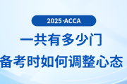 2025年acca考試一共有多少門？備考過程中如何調(diào)整心態(tài)