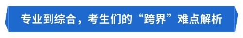 揭秘！注會專業(yè)與綜合的“斷層”，你中招了嗎？