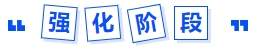 強(qiáng)化階段