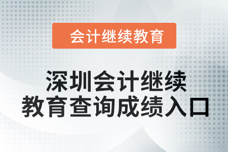 2024年深圳會計繼續(xù)教育查詢成績入口在哪？