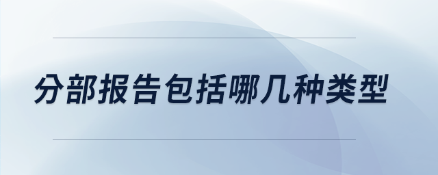 分部報(bào)告包括哪幾種類(lèi)型