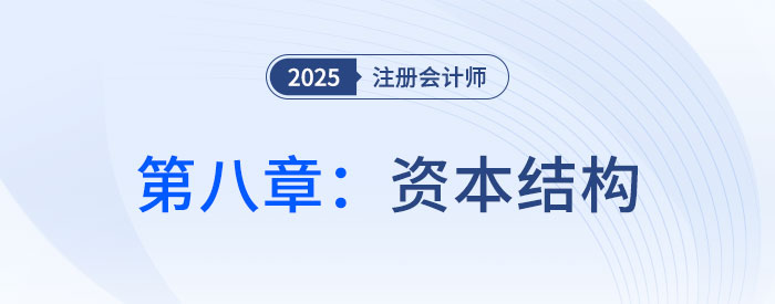 第八章資本結(jié)構(gòu)_2025年CPA財管搶學記憶樹