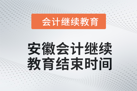 2024年安徽東奧會計繼續(xù)教育結(jié)束時間