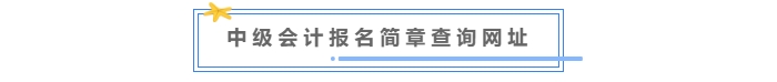 中級會計報名簡章查詢網(wǎng)址