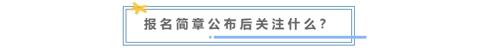 中級會計報名簡章公布后關注什么？