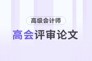 高級(jí)會(huì)計(jì)師考試評(píng)審論文需要準(zhǔn)備多久？