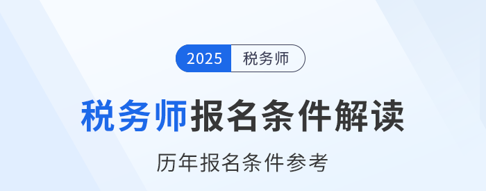 稅務(wù)師頭圖