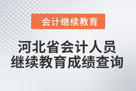 2024年河北省會(huì)計(jì)人員繼續(xù)教育成績(jī)查詢