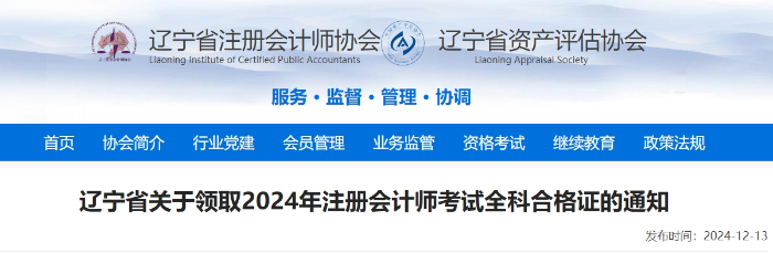 遼寧省注協(xié)：關(guān)于領(lǐng)取2024年注冊(cè)會(huì)計(jì)師考試全科合格證的通知