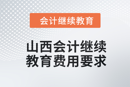 2024年山西會計人員繼續(xù)教育費(fèi)用要求