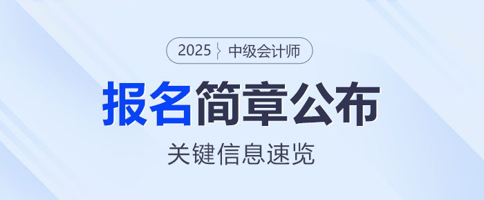 中級會計報名簡章關(guān)鍵信息速覽