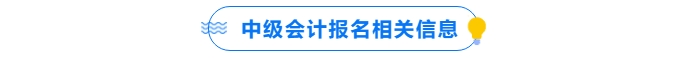 中級(jí)會(huì)計(jì)報(bào)名相關(guān)信息