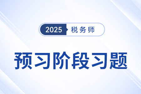 扣繳計稅方法_稅法一預(yù)習(xí)考點專練