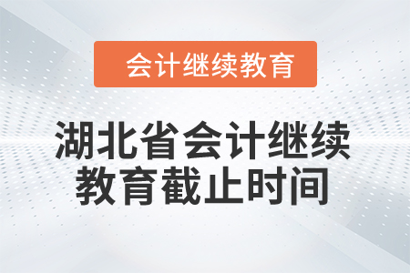 湖北省2024年會計繼續(xù)教育截止時間