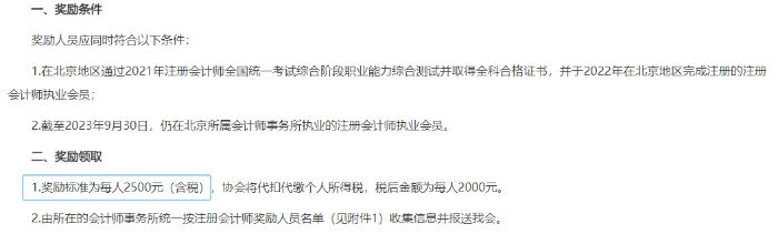 《北京注冊(cè)會(huì)計(jì)師協(xié)會(huì)關(guān)于獎(jiǎng)勵(lì)通過(guò)注冊(cè)會(huì)計(jì)師考試的執(zhí)業(yè)會(huì)員的通知》