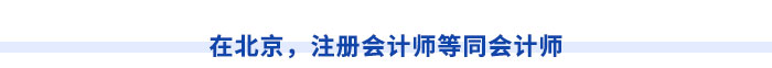 在北京，注冊(cè)會(huì)計(jì)師等同會(huì)計(jì)師