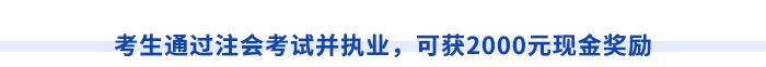 考生通過(guò)注會(huì)考試并執(zhí)業(yè)，可獲2000元現(xiàn)金獎(jiǎng)勵(lì)