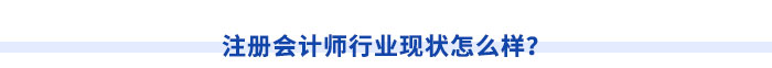 注冊(cè)會(huì)計(jì)師行業(yè)現(xiàn)狀怎么樣？