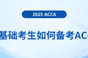 2025年零基礎(chǔ)考生如何備考acca考試？對英語水平要求高嗎